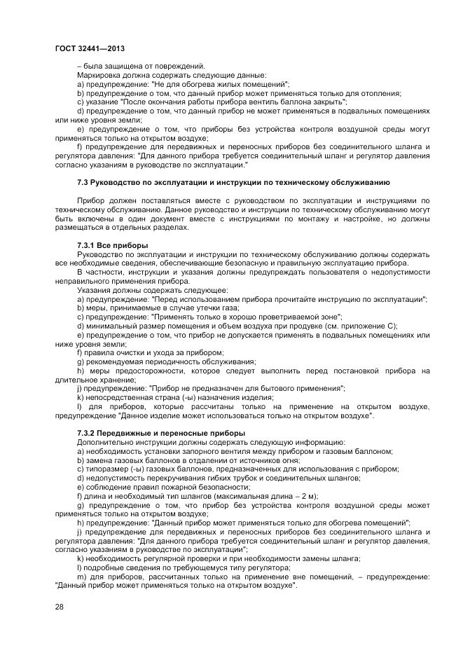 ГОСТ 32441-2013, страница 34