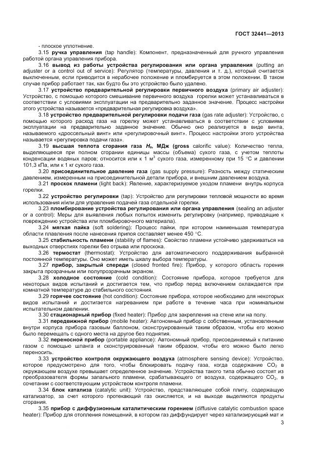 ГОСТ 32441-2013, страница 10