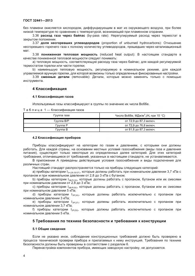 ГОСТ 32441-2013, страница 11