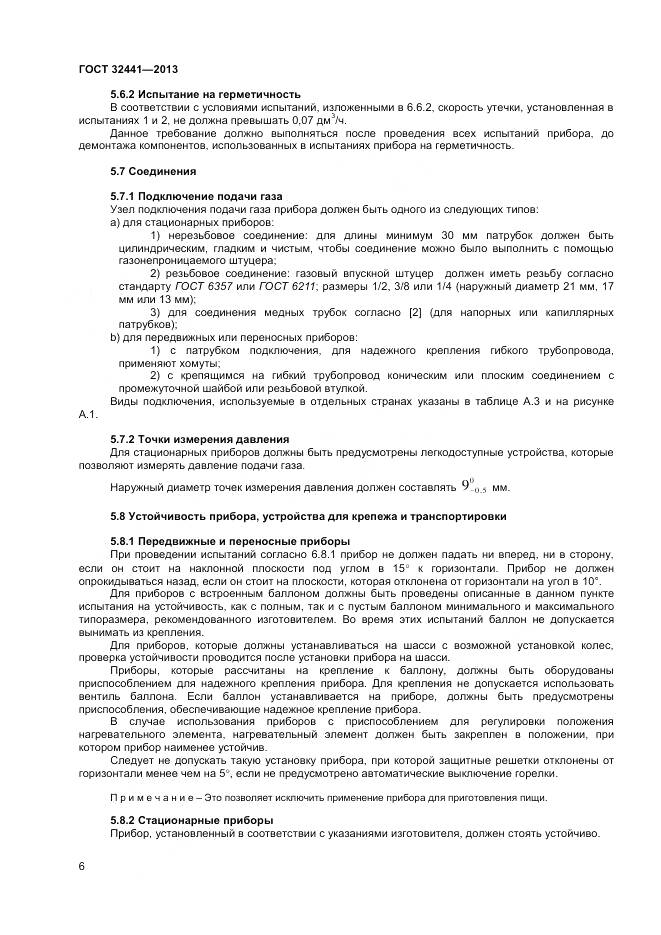 ГОСТ 32441-2013, страница 13