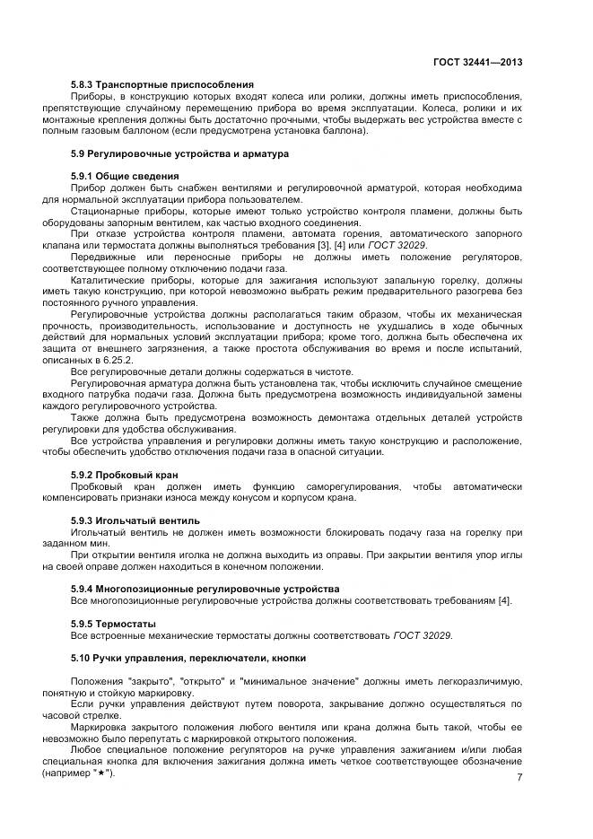 ГОСТ 32441-2013, страница 14