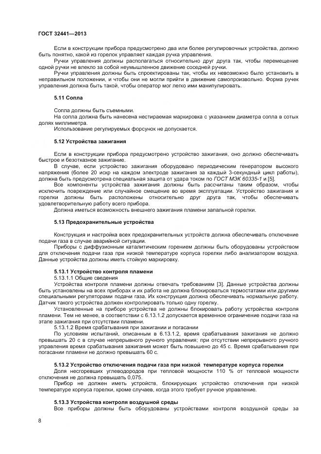 ГОСТ 32441-2013, страница 15