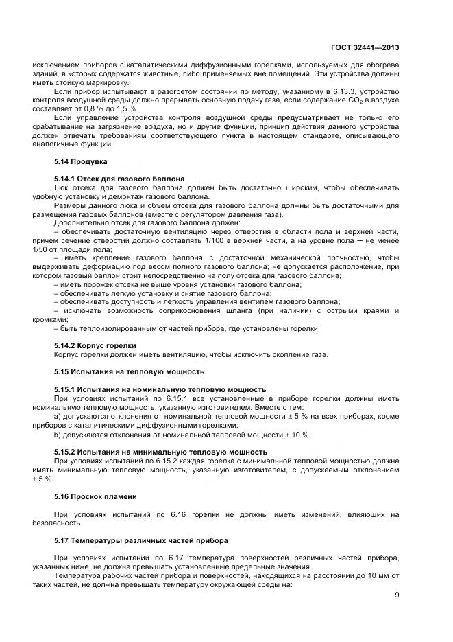 ГОСТ 32441-2013, страница 16