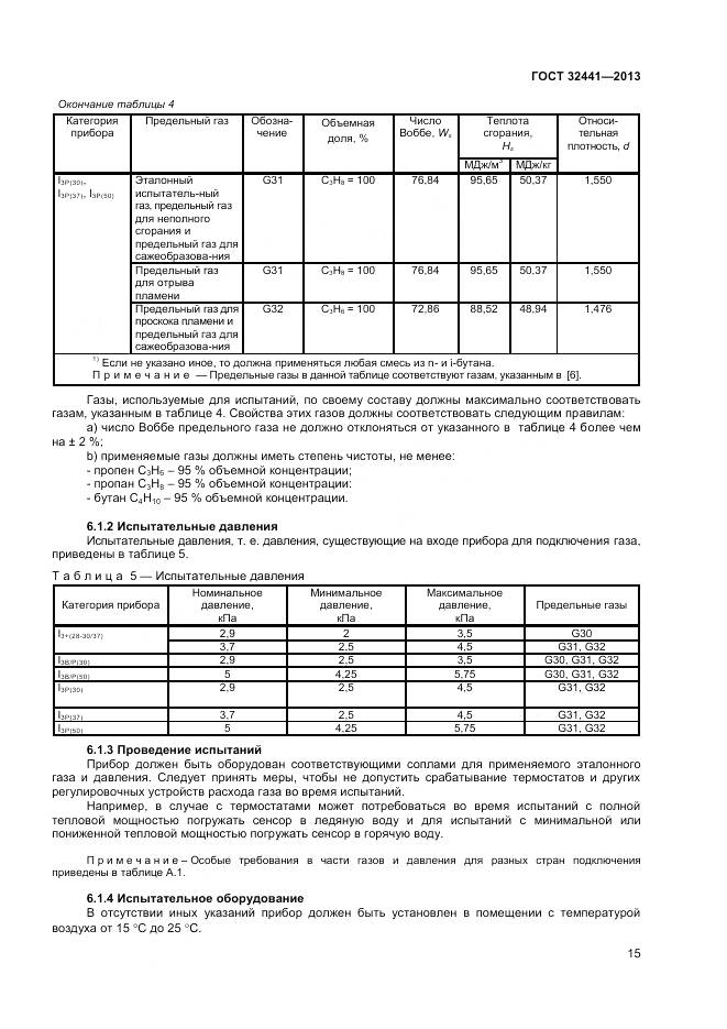 ГОСТ 32441-2013, страница 22