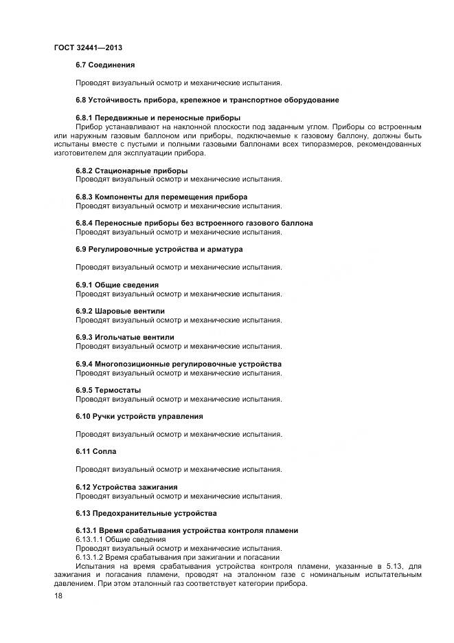 ГОСТ 32441-2013, страница 25