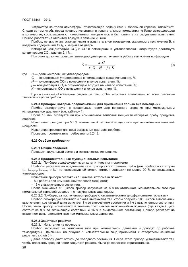 ГОСТ 32441-2013, страница 33