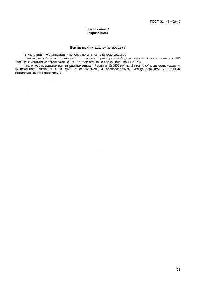 ГОСТ 32441-2013, страница 42