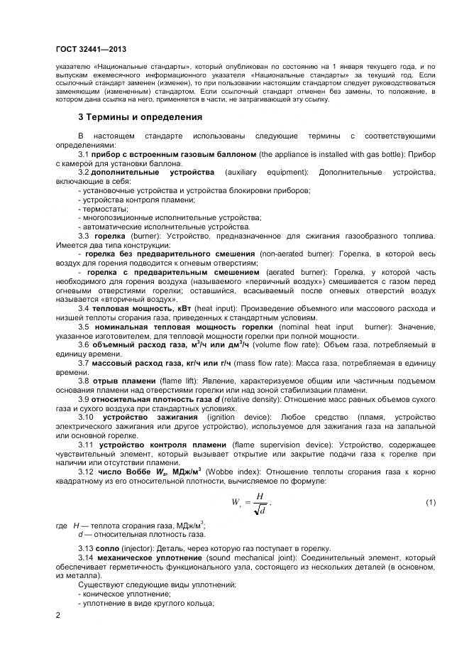 ГОСТ 32441-2013, страница 9