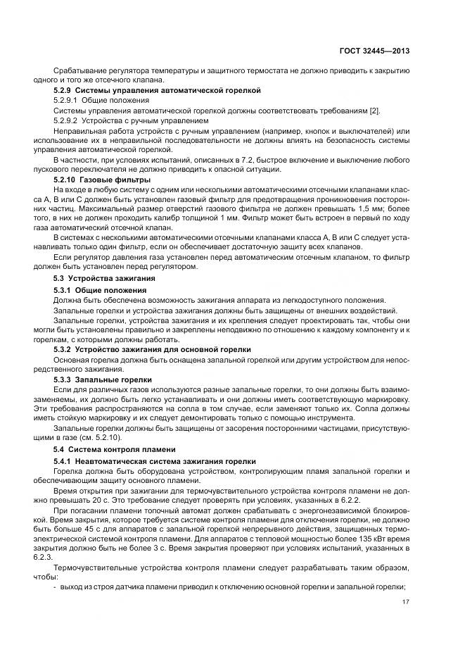 ГОСТ 32445-2013, страница 21