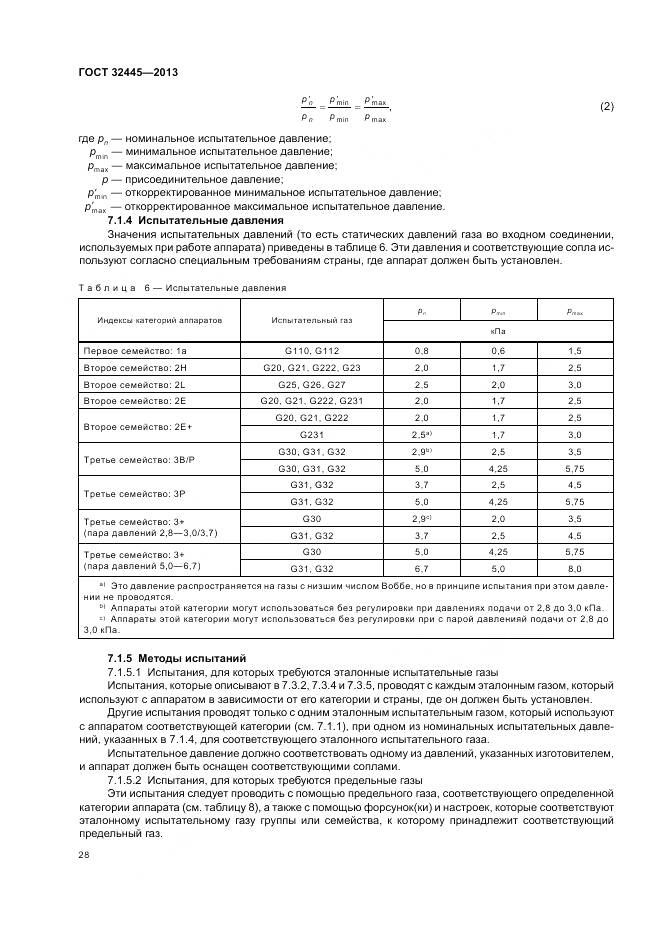 ГОСТ 32445-2013, страница 32