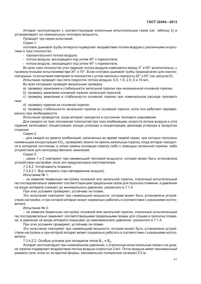 ГОСТ 32445-2013, страница 45