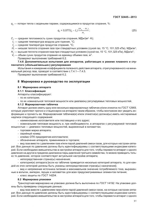 ГОСТ 32445-2013, страница 55