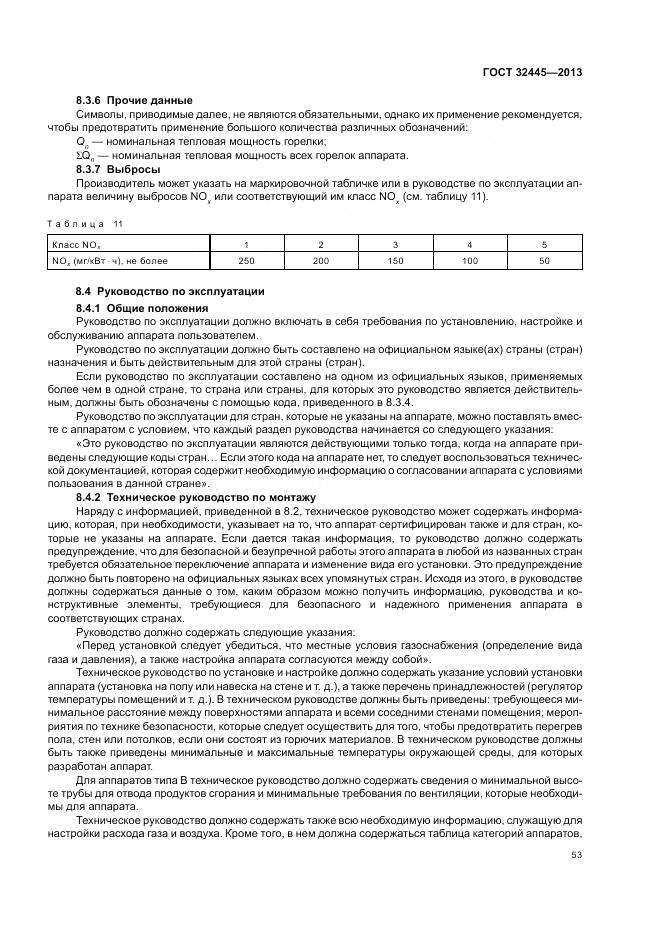 ГОСТ 32445-2013, страница 57