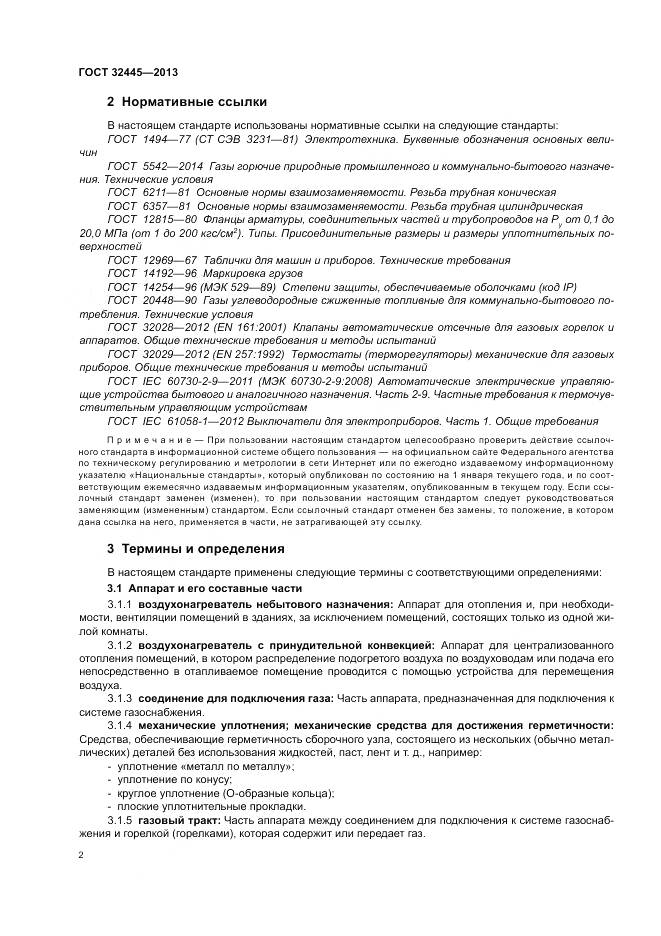 ГОСТ 32445-2013, страница 6
