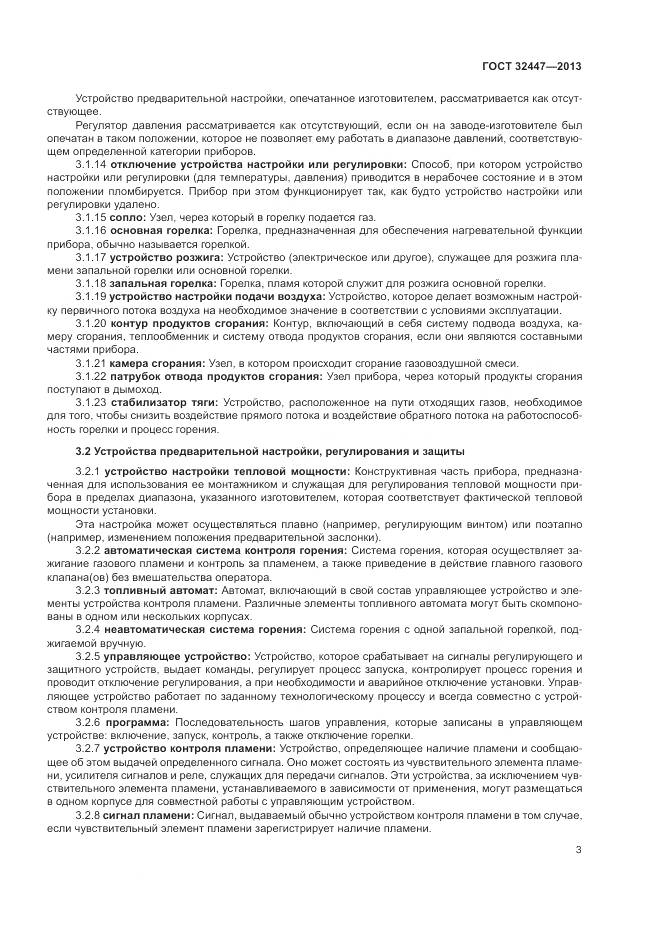 ГОСТ 32447-2013, страница 10