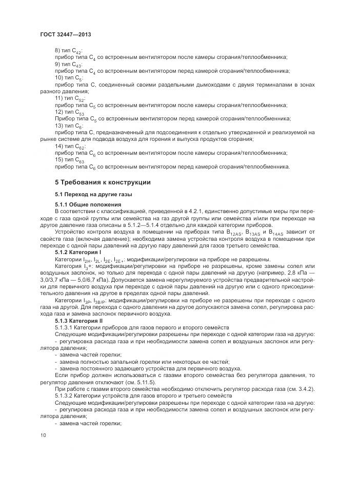 ГОСТ 32447-2013, страница 17