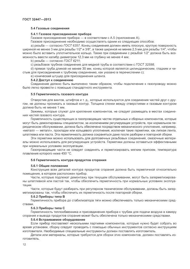 ГОСТ 32447-2013, страница 19