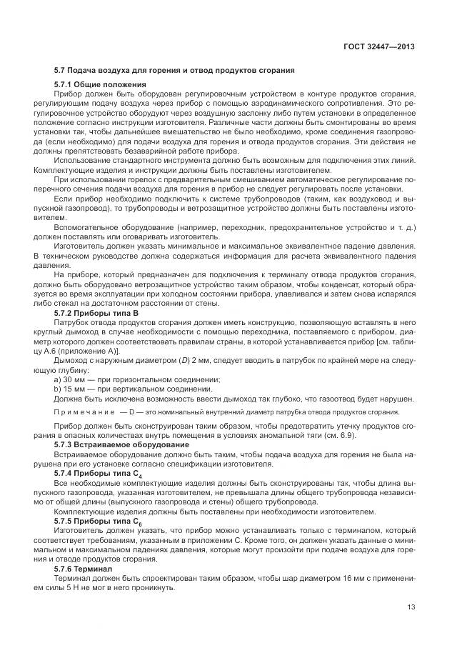 ГОСТ 32447-2013, страница 20