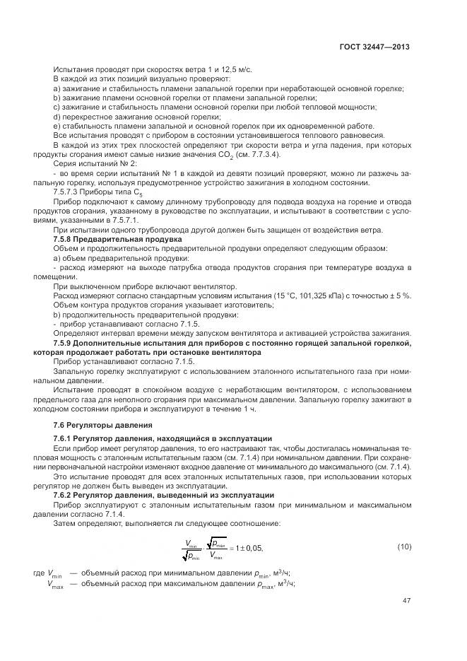 ГОСТ 32447-2013, страница 54