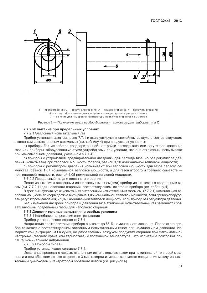 ГОСТ 32447-2013, страница 58
