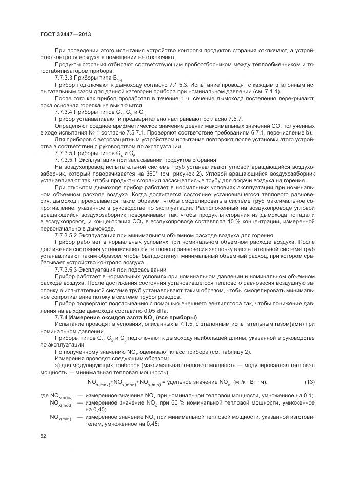 ГОСТ 32447-2013, страница 59