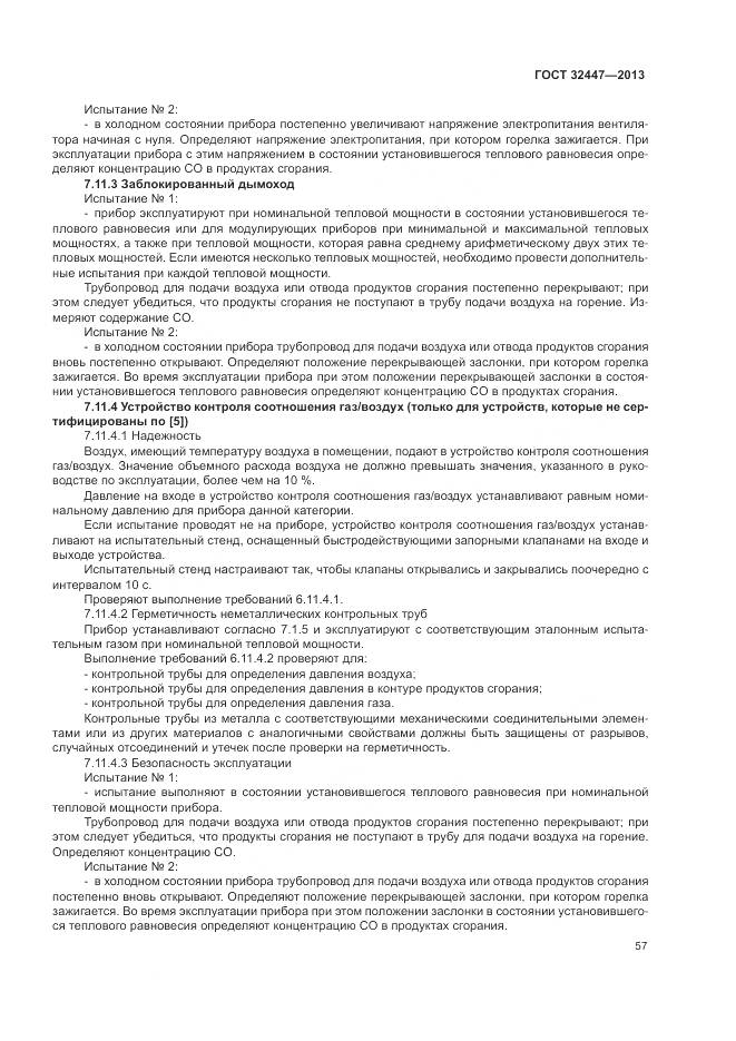 ГОСТ 32447-2013, страница 64