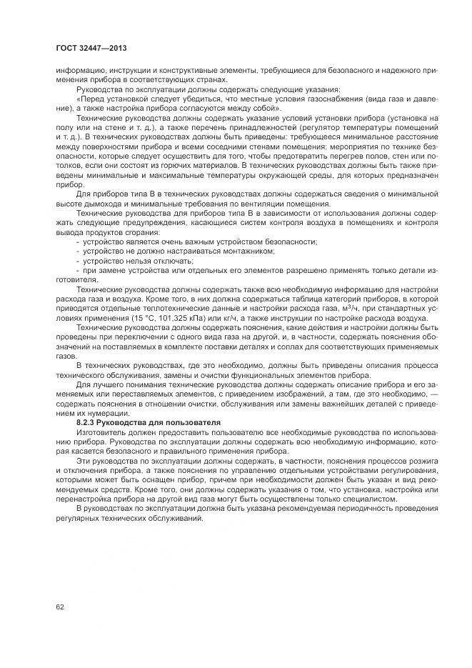 ГОСТ 32447-2013, страница 69