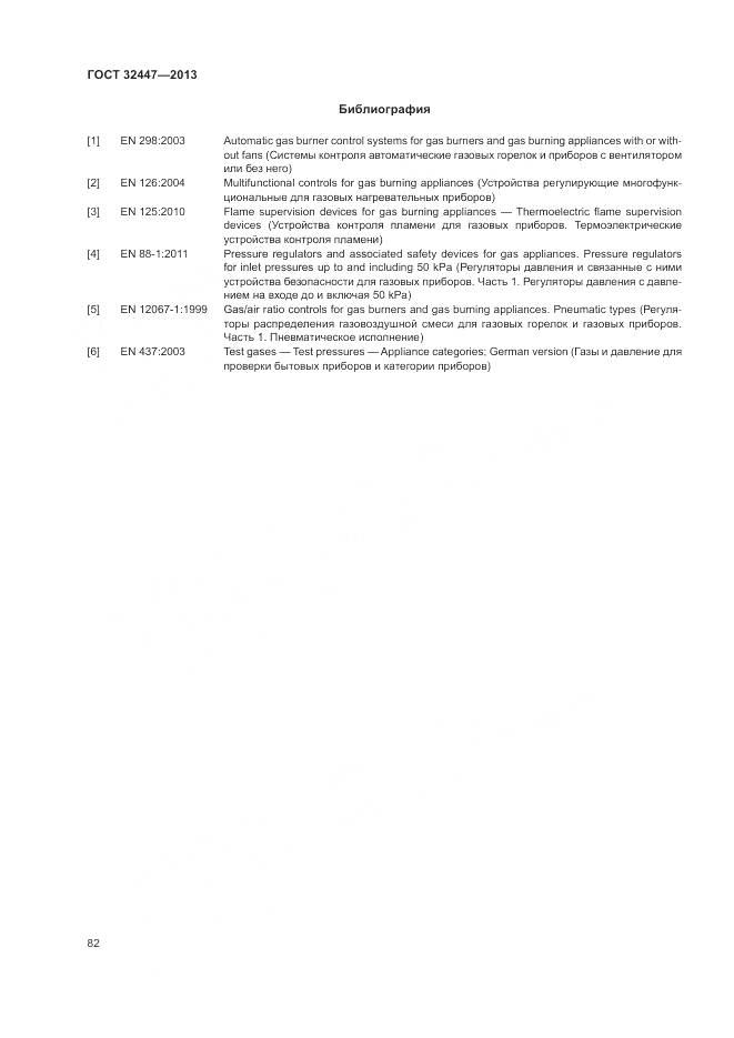 ГОСТ 32447-2013, страница 89