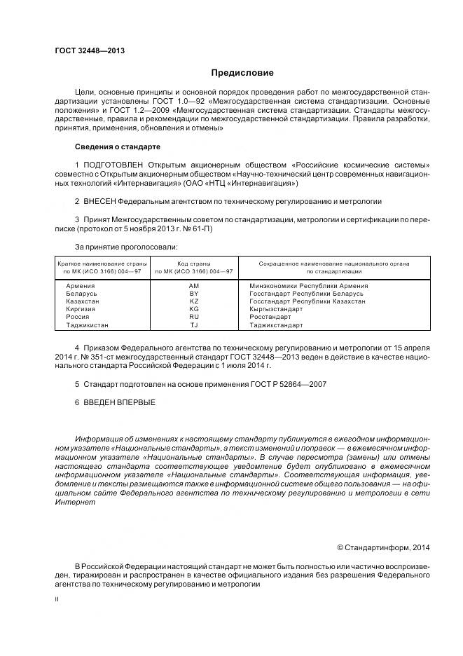 ГОСТ 32448-2013, страница 2