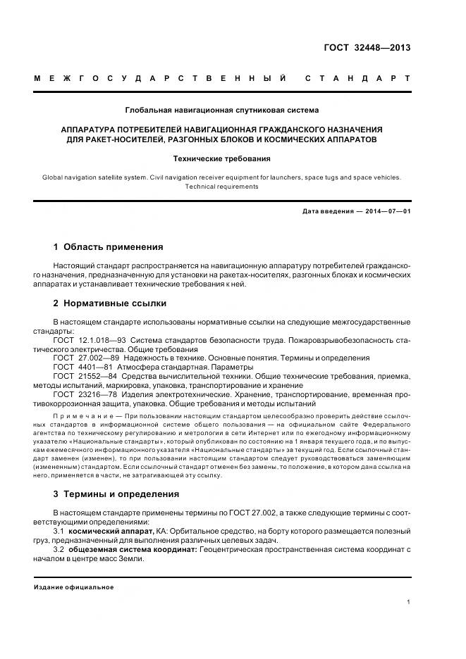 ГОСТ 32448-2013, страница 5