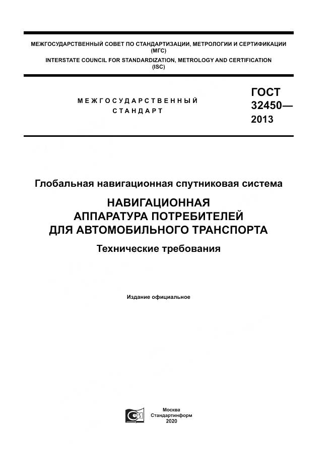 ГОСТ 32450-2013, страница 1