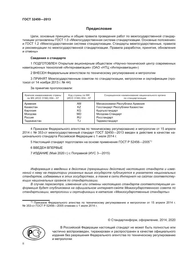 ГОСТ 32450-2013, страница 2