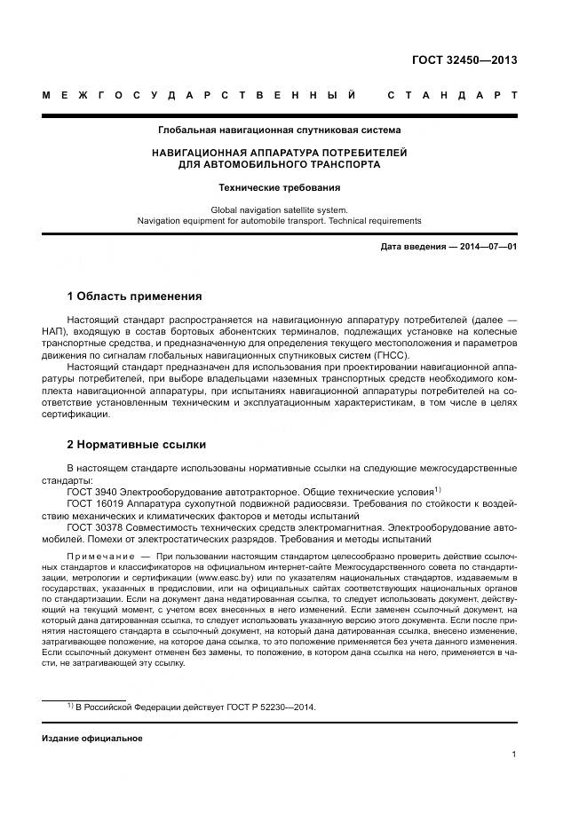 ГОСТ 32450-2013, страница 3