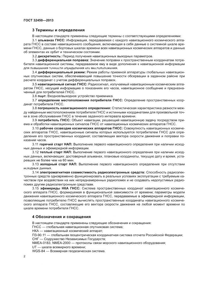ГОСТ 32450-2013, страница 4