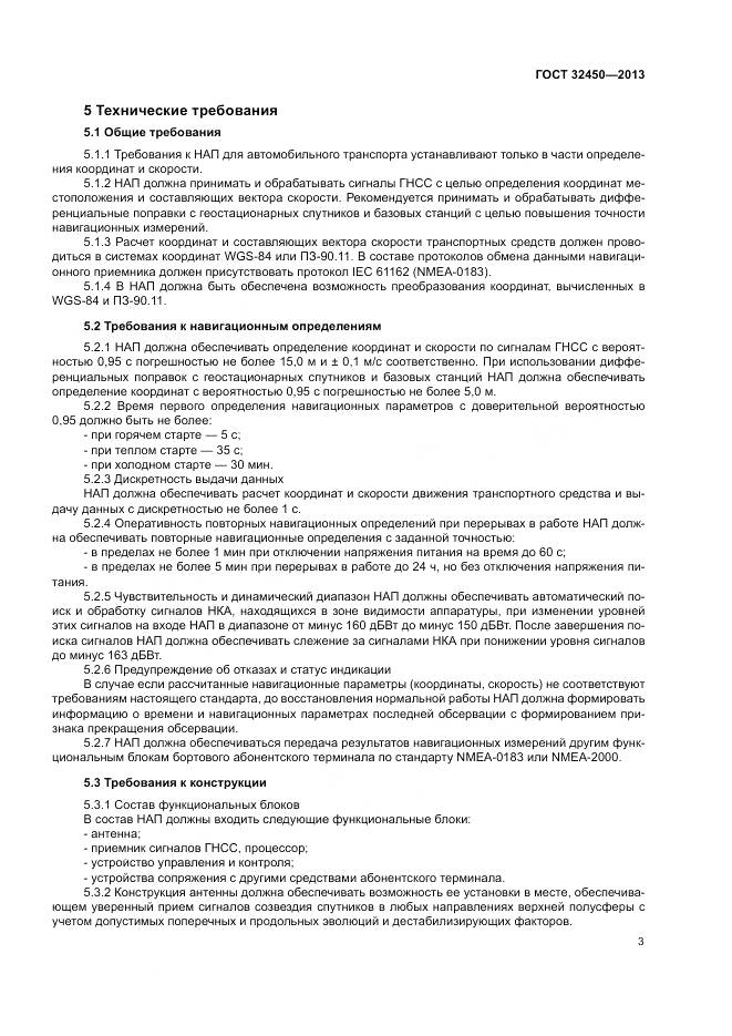 ГОСТ 32450-2013, страница 5