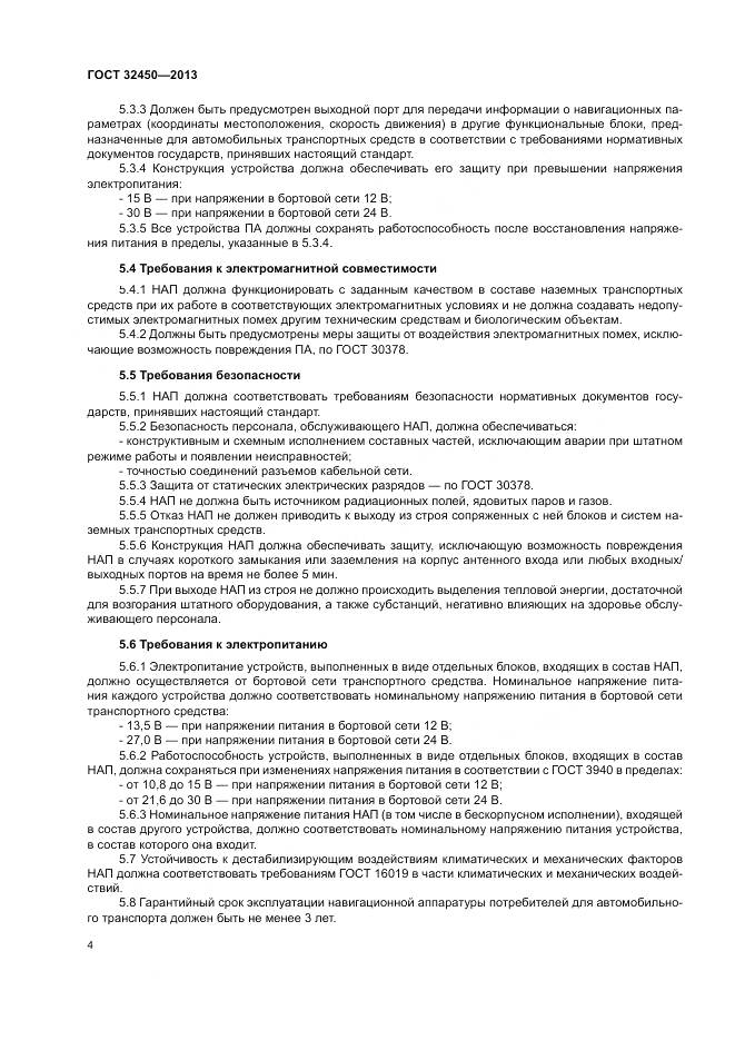 ГОСТ 32450-2013, страница 6