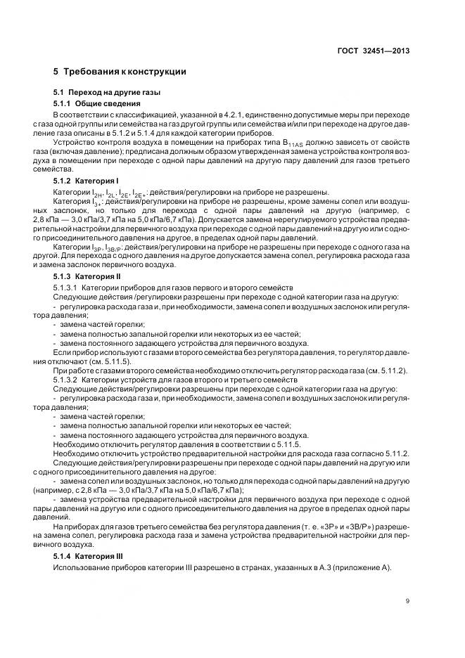 ГОСТ 32451-2013, страница 16