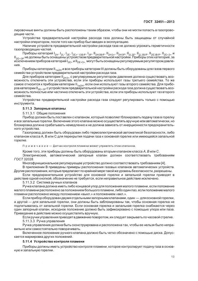 ГОСТ 32451-2013, страница 20