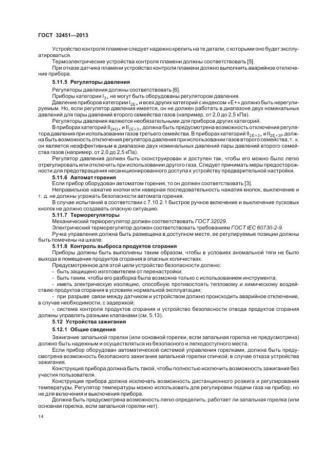 ГОСТ 32451-2013, страница 21