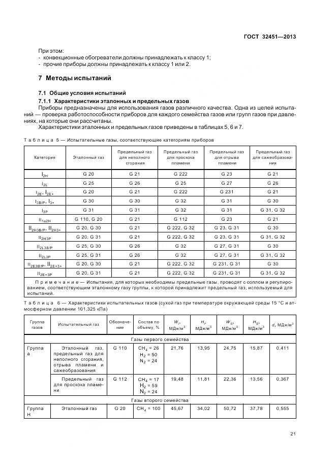 ГОСТ 32451-2013, страница 28