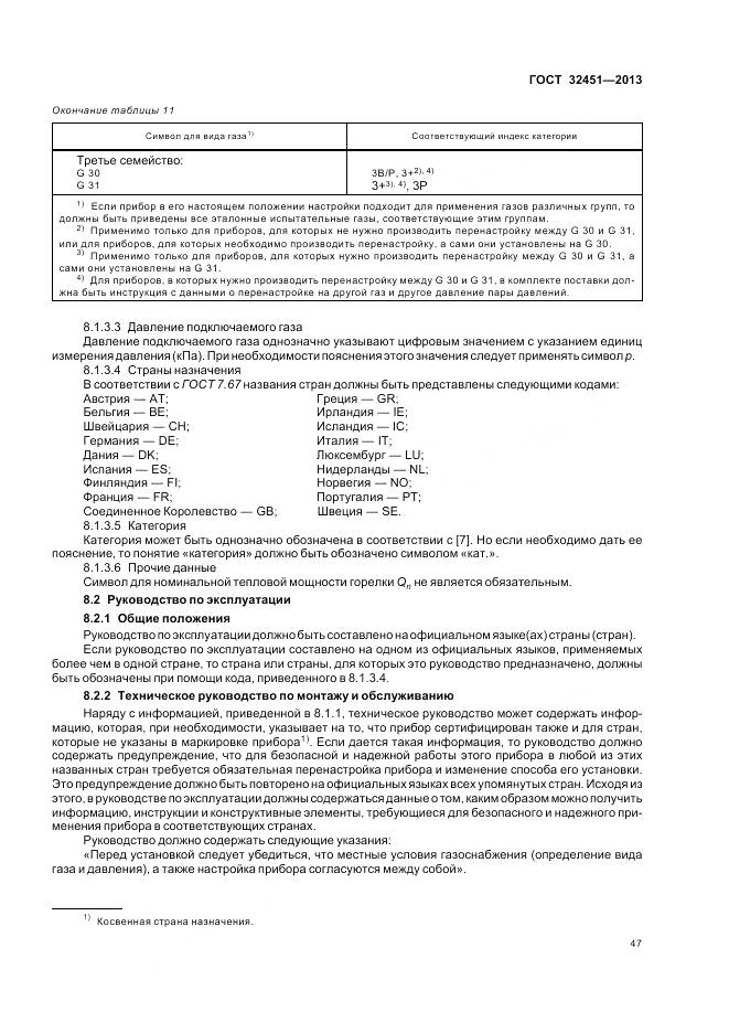 ГОСТ 32451-2013, страница 54