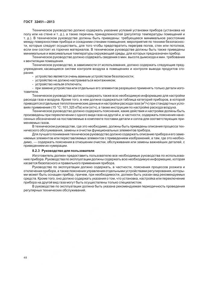 ГОСТ 32451-2013, страница 55