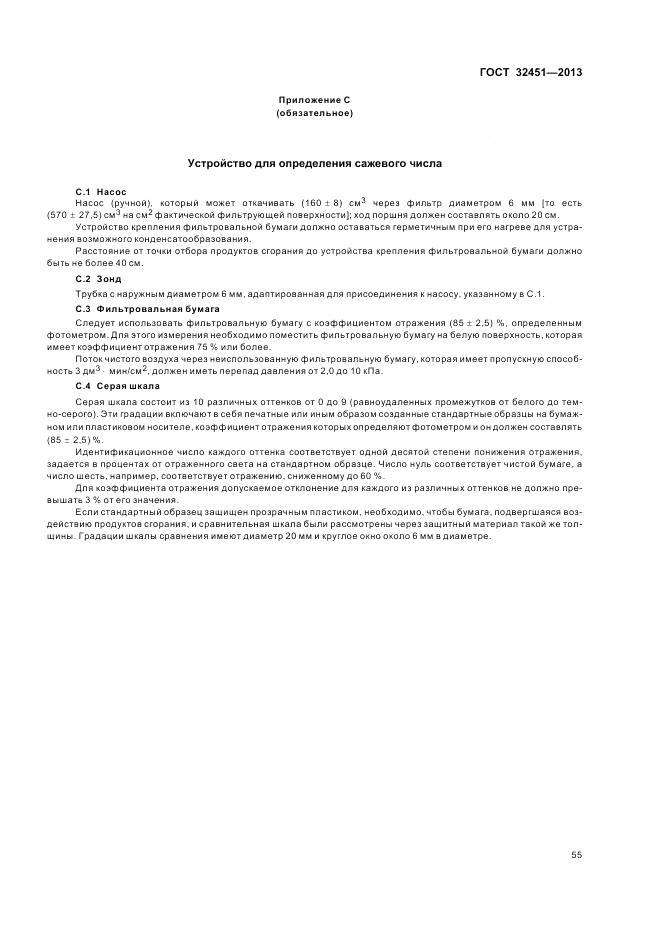 ГОСТ 32451-2013, страница 62