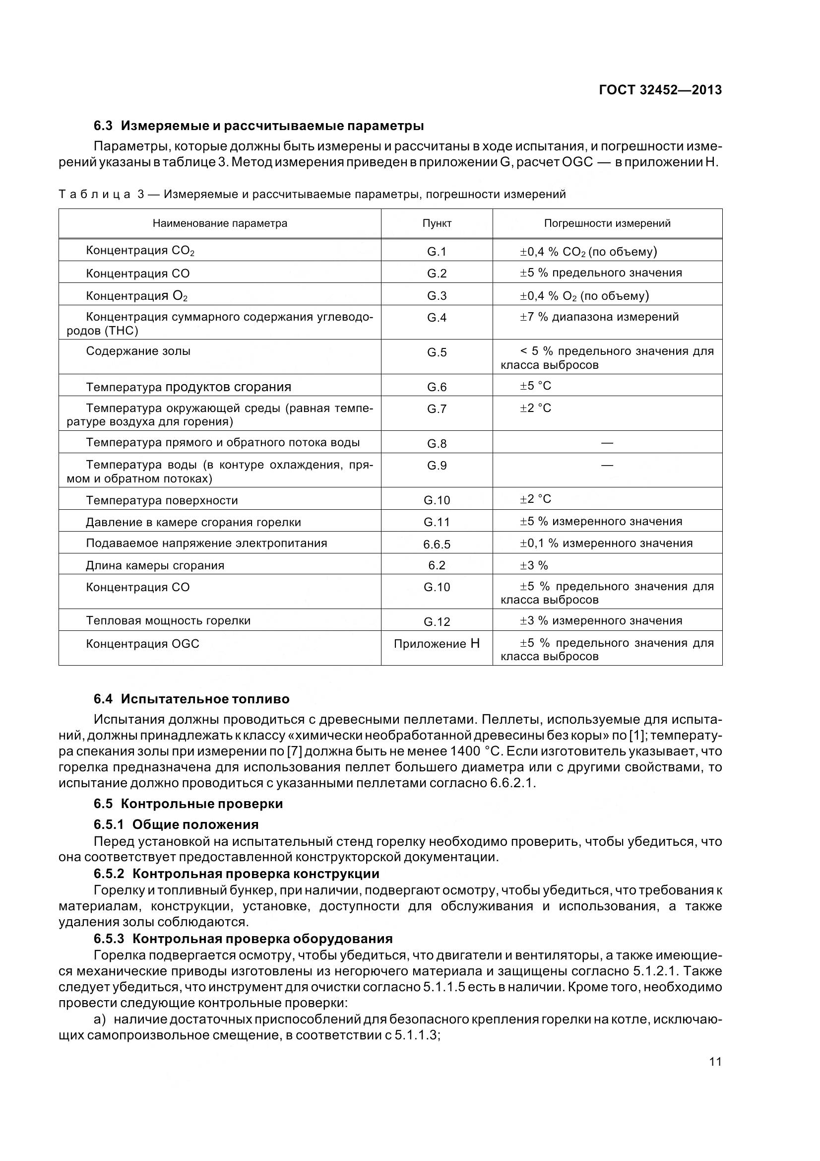 ГОСТ 32452-2013, страница 16