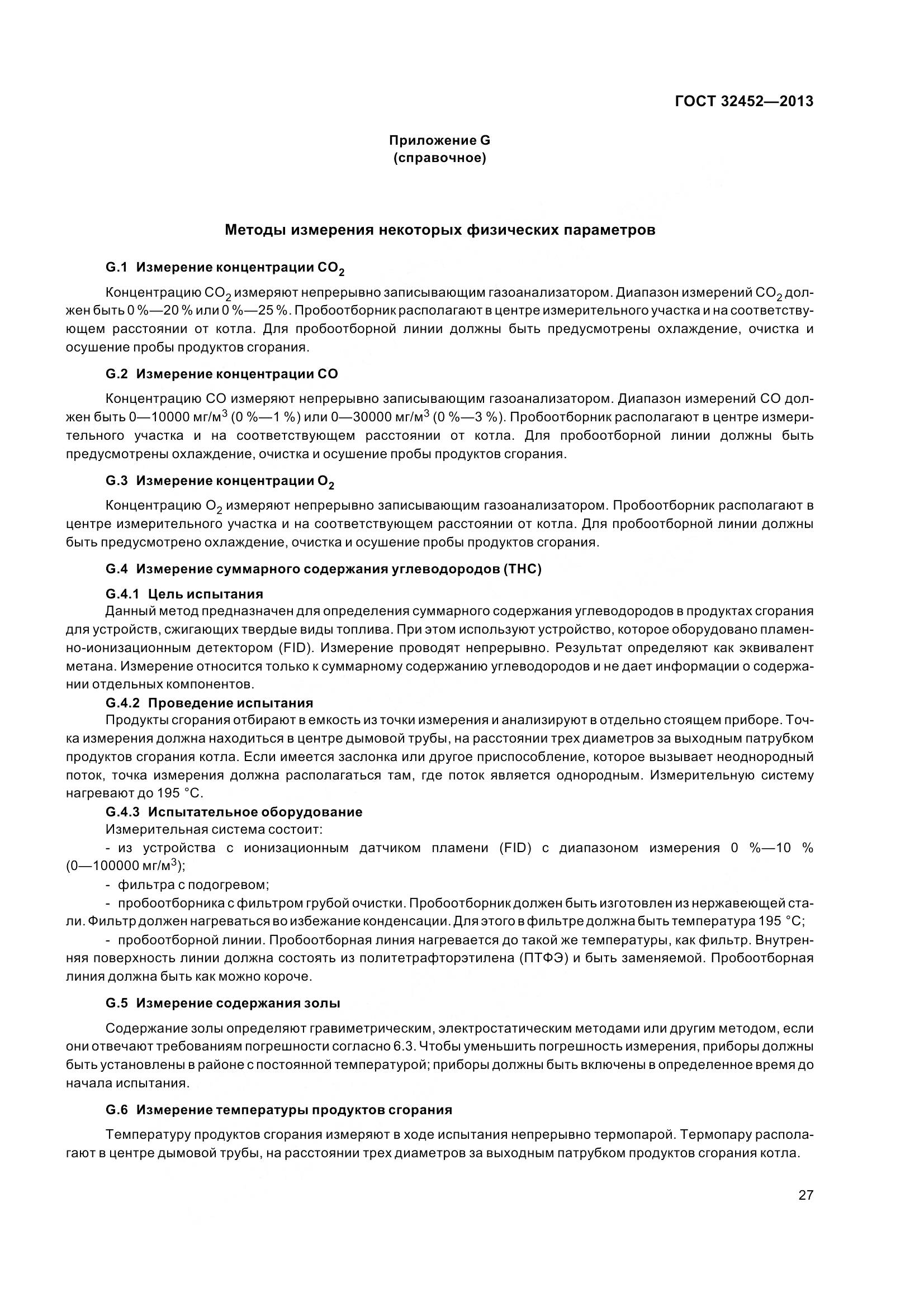 ГОСТ 32452-2013, страница 32