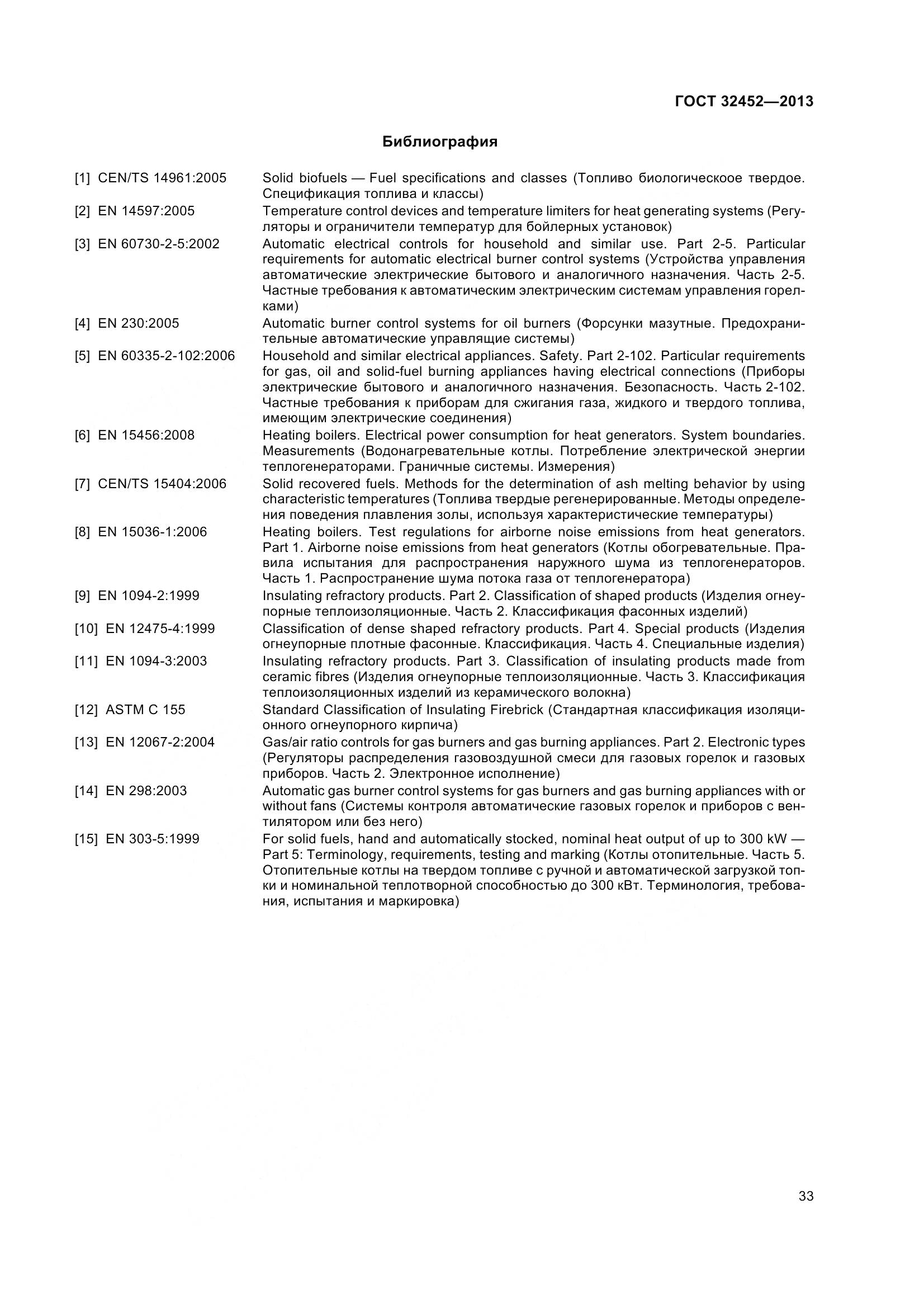 ГОСТ 32452-2013, страница 38