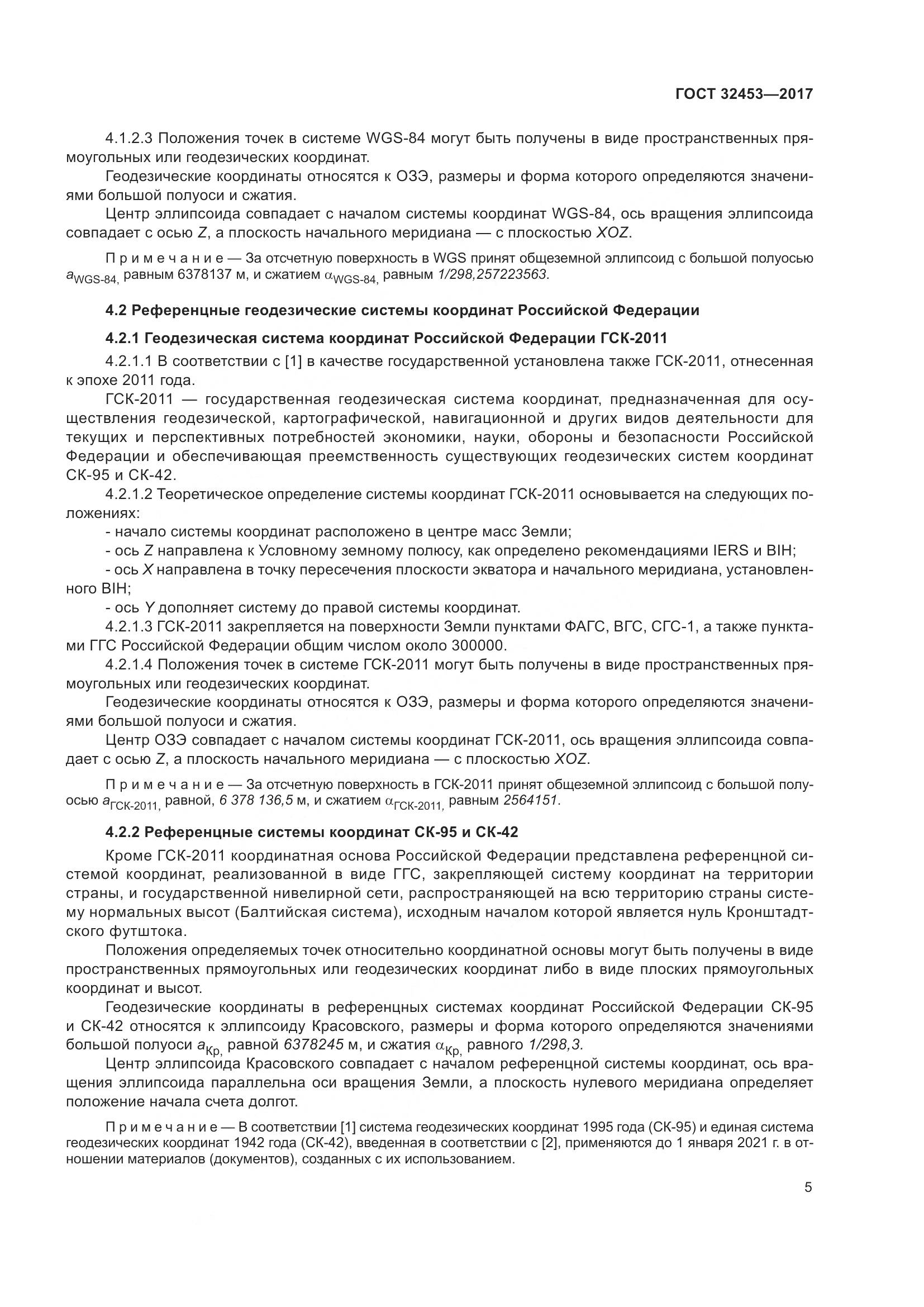 ГОСТ 32453-2017, страница 12