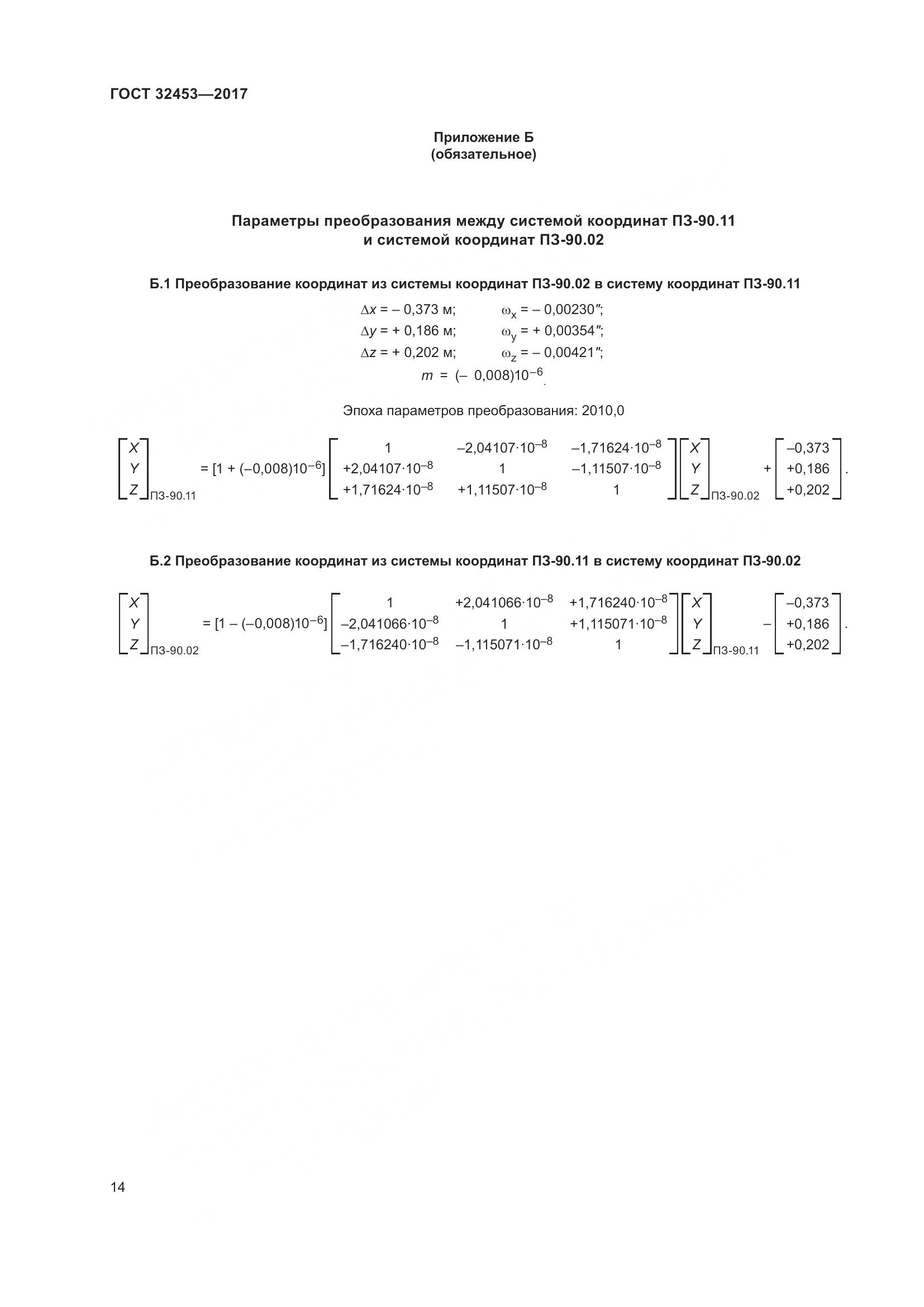 ГОСТ 32453-2017, страница 21