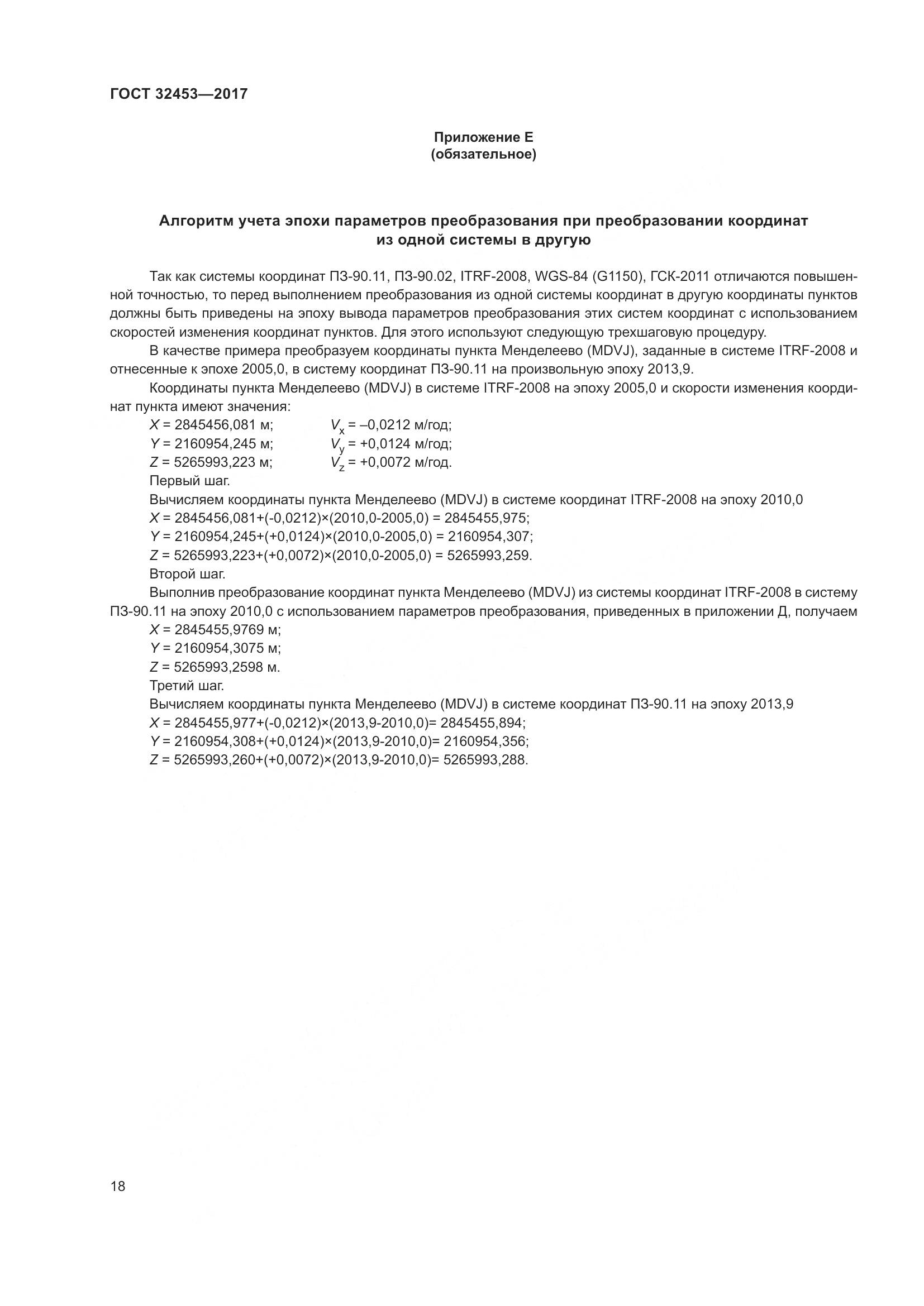 ГОСТ 32453-2017, страница 25