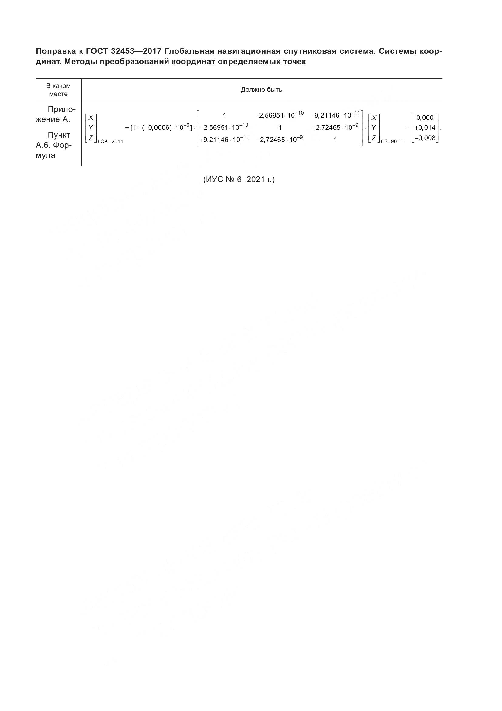 ГОСТ 32453-2017, страница 6
